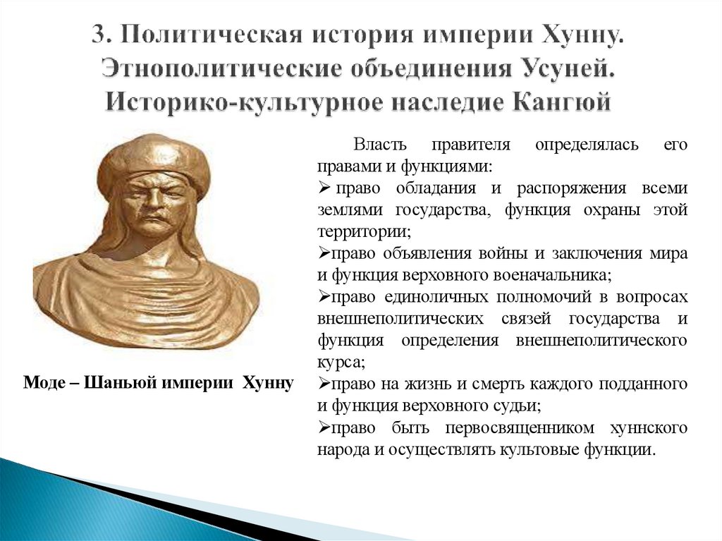 3. Политическая история империи Хунну. Этнополитические объединения Усуней. Историко-культурное наследие Кангюй
