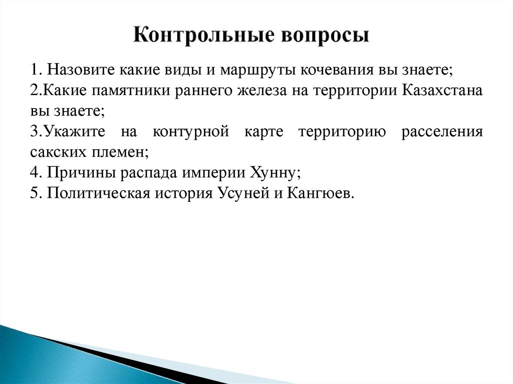 Контрольные вопросы