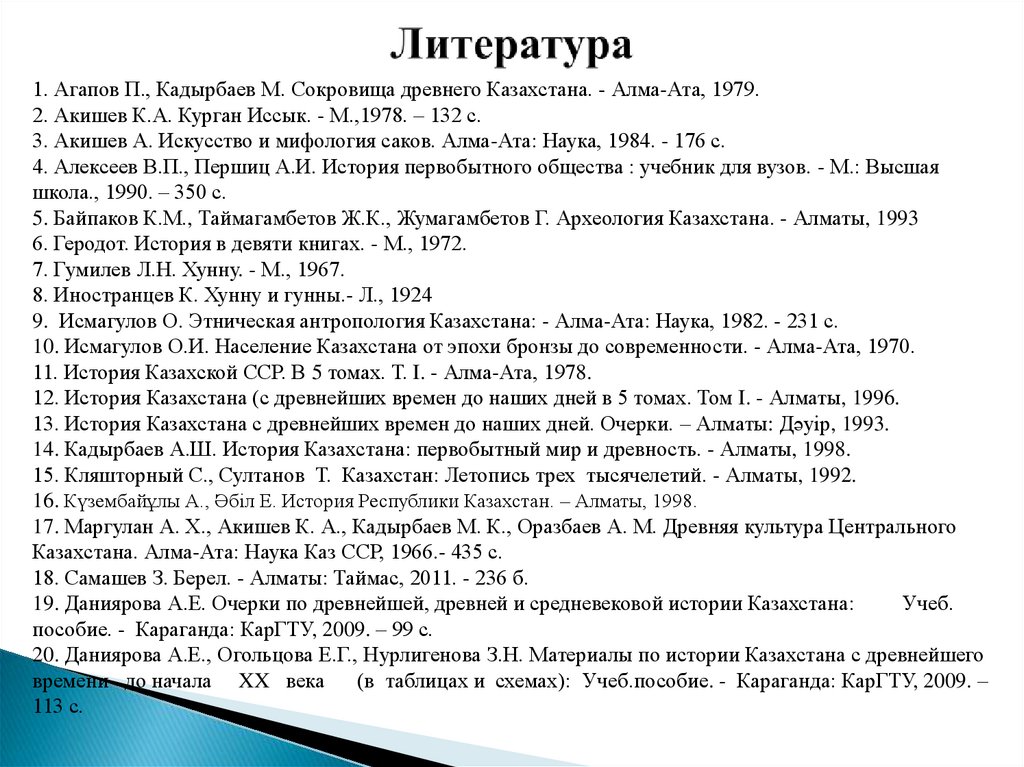 Литература