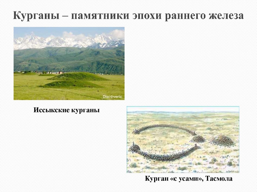 Курганы – памятники эпохи раннего железа