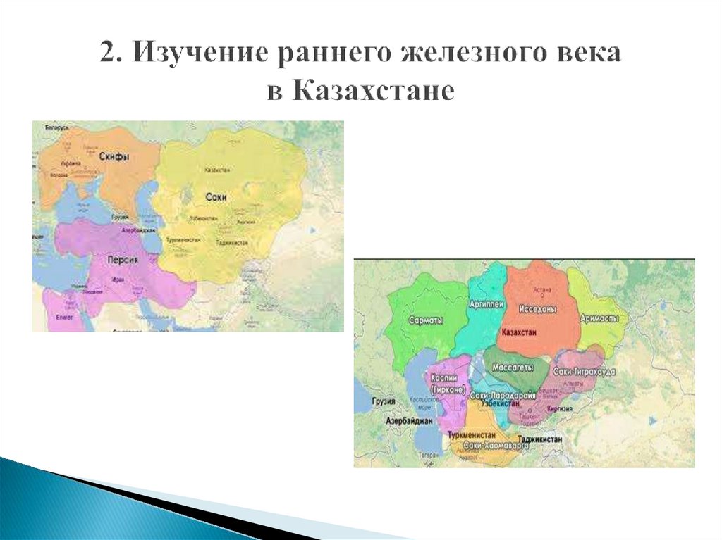 2. Изучение раннего железного века в Казахстане