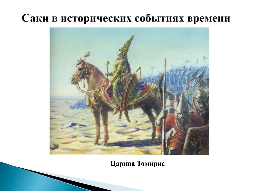 Саки в исторических событиях времени