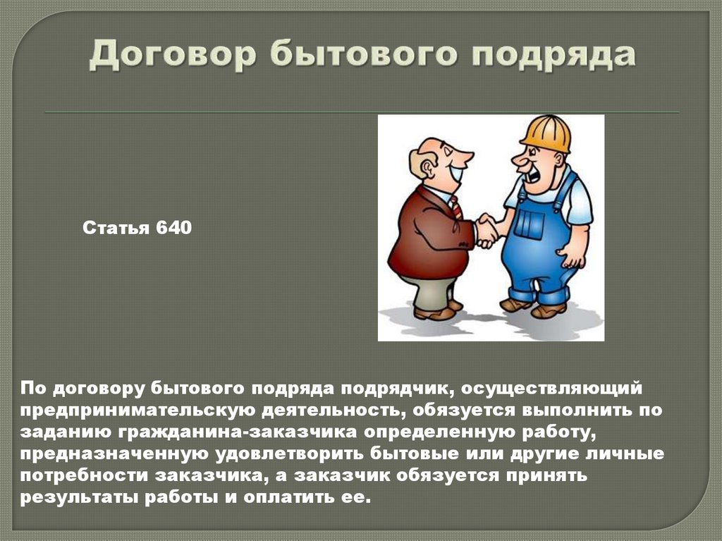 Договор бытового подряда