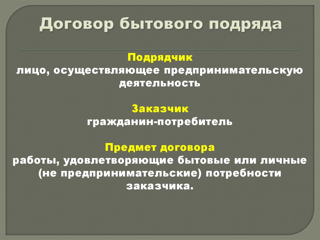 Договор бытового подряда