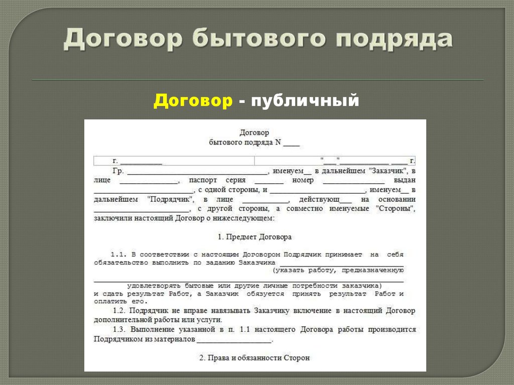 Договор бытового подряда