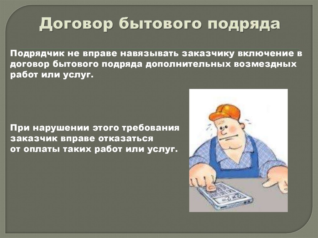 Договор бытового подряда