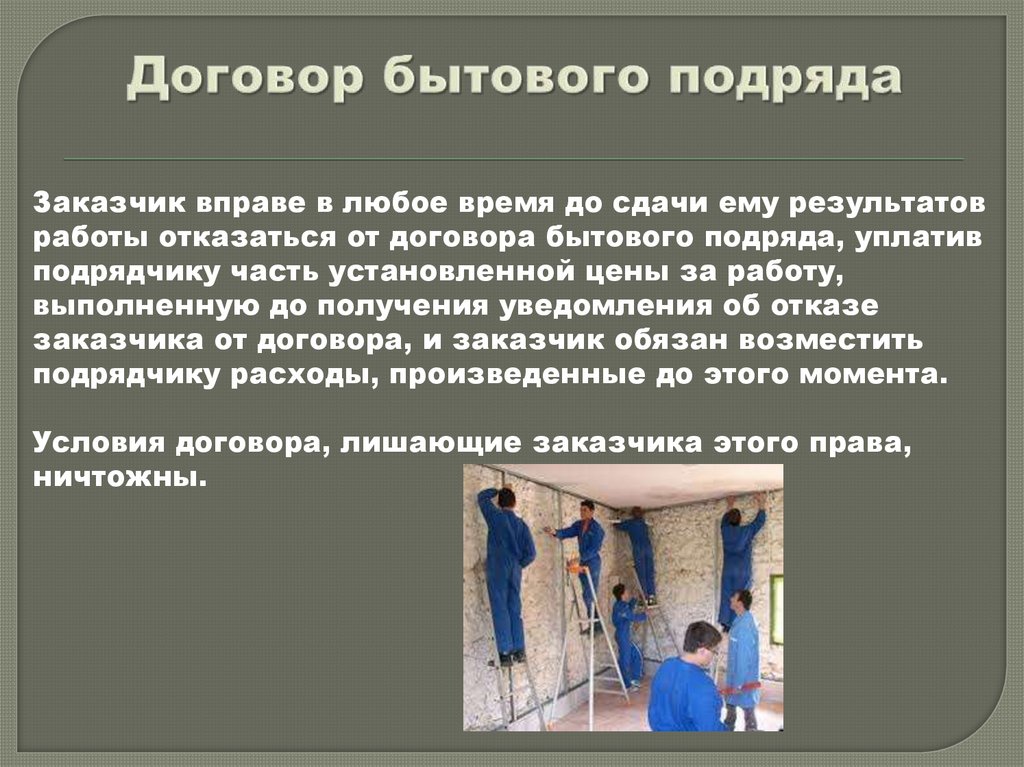 Договор бытового подряда