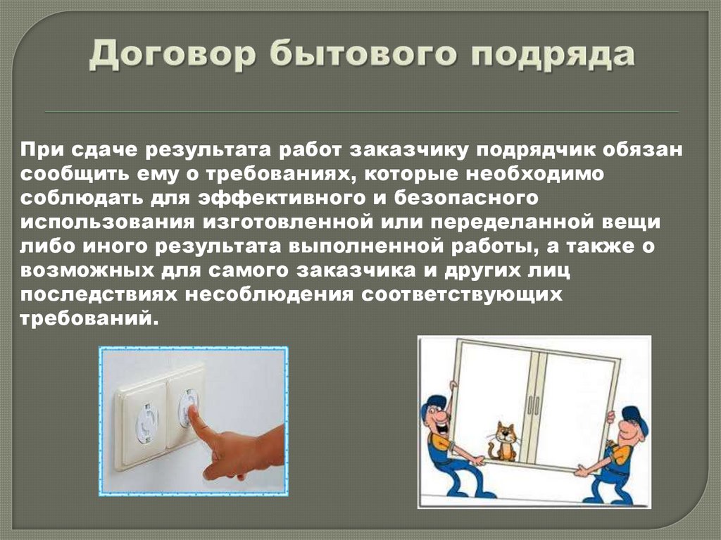 Договор бытового подряда