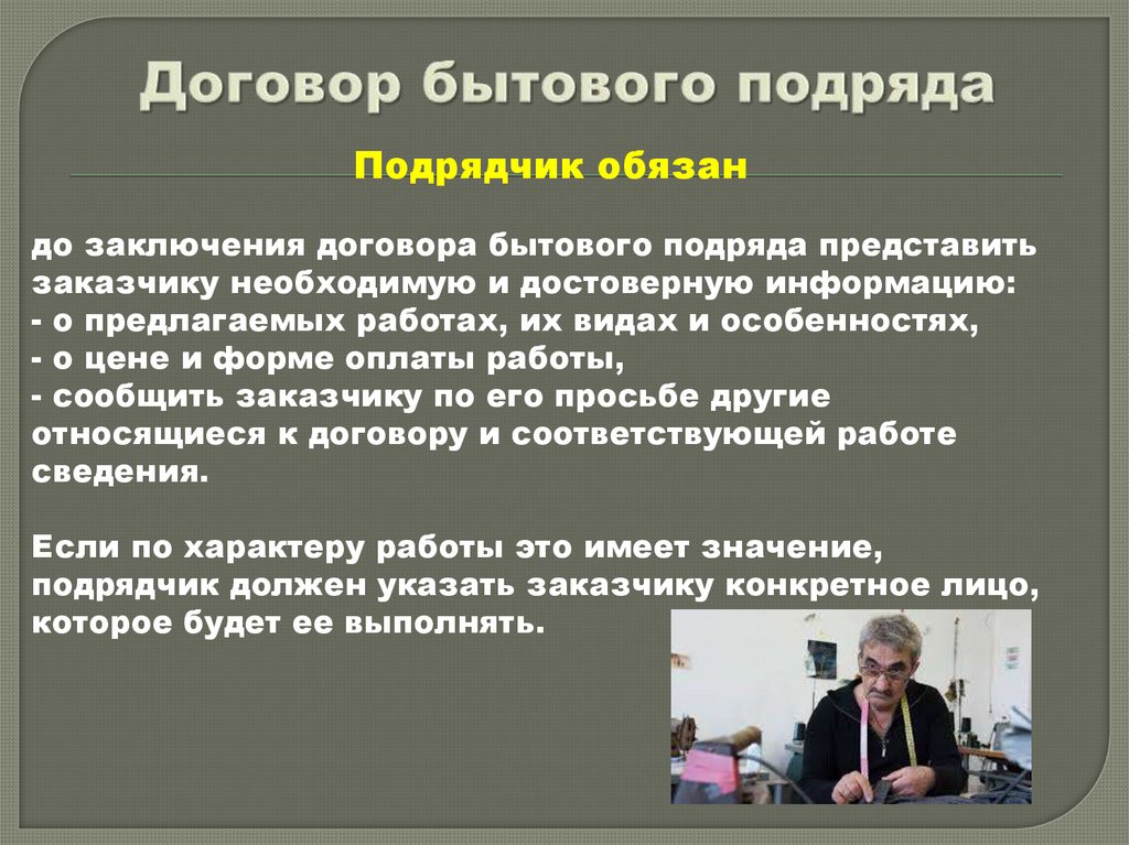 Договор бытового подряда