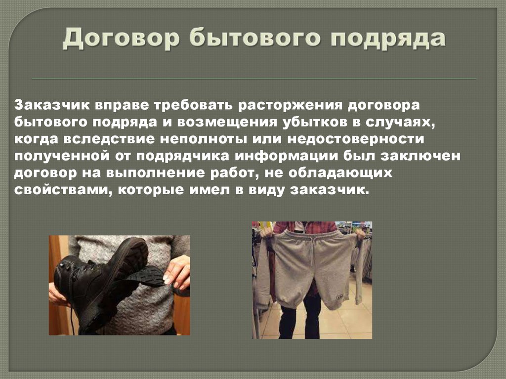 Договор бытового подряда