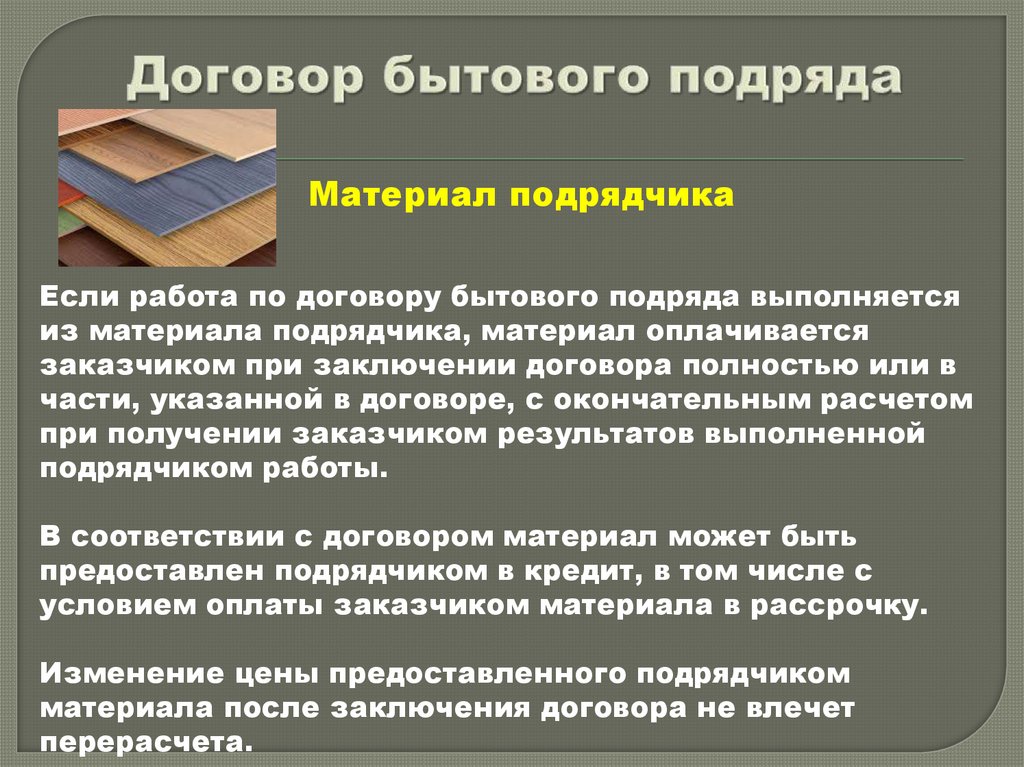 Договор бытового подряда