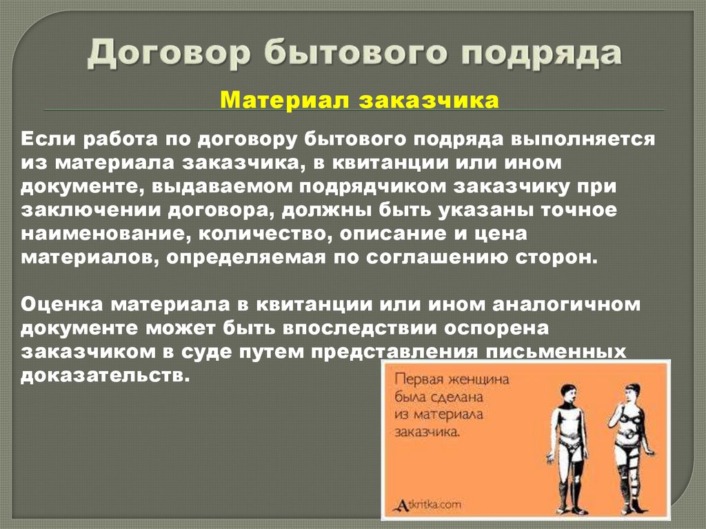 Договор бытового подряда