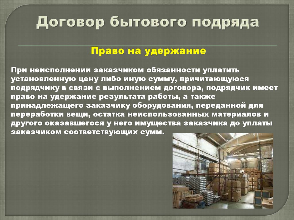 Договор бытового подряда