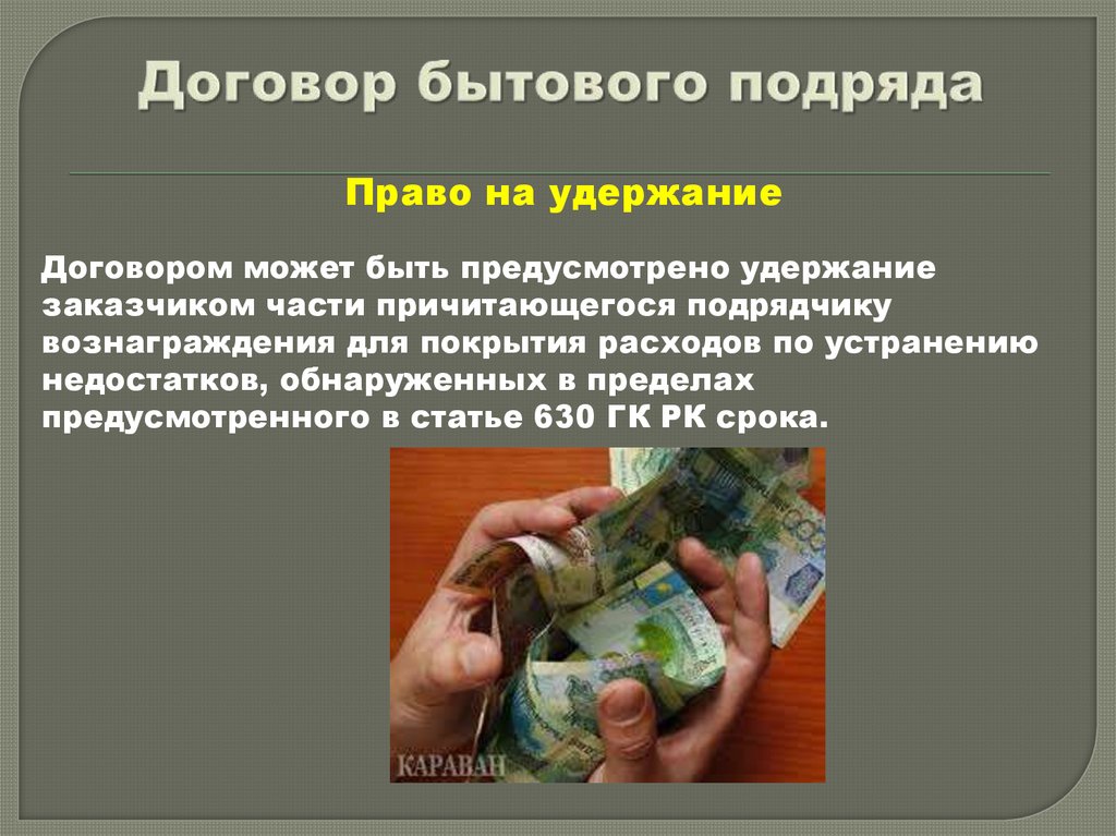 Договор бытового подряда