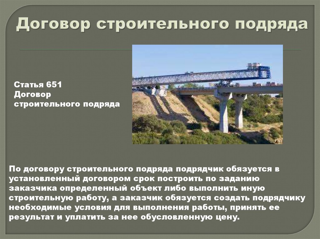 Договор строительного подряда