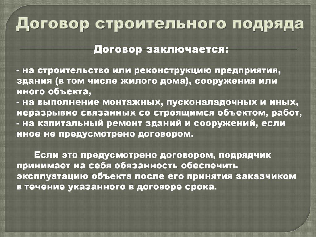 Договор строительного подряда