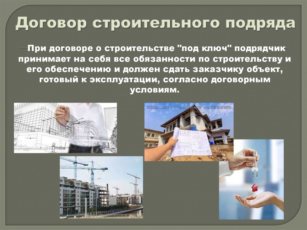 Договор строительного подряда