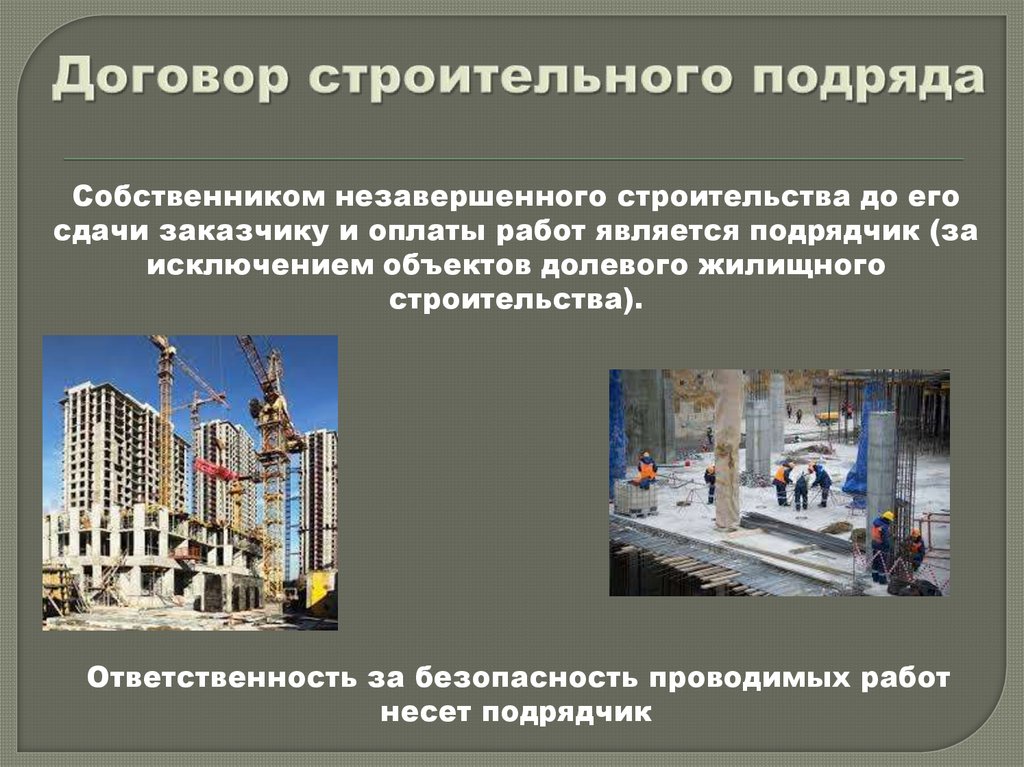 Договор строительного подряда