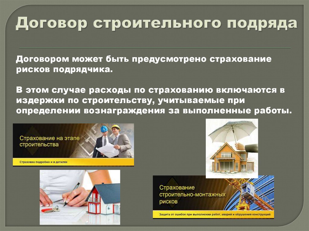 Договор строительного подряда