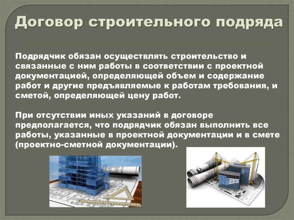 Договор строительного подряда