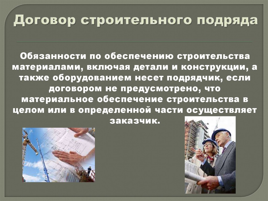 Договор строительного подряда