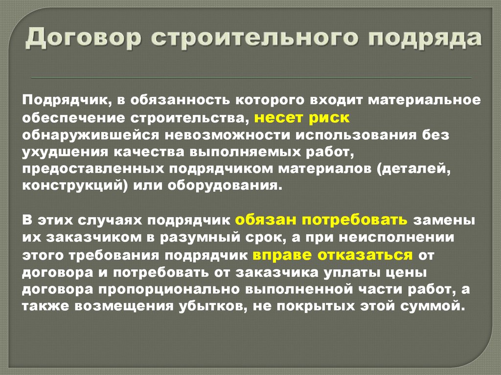 Договор строительного подряда