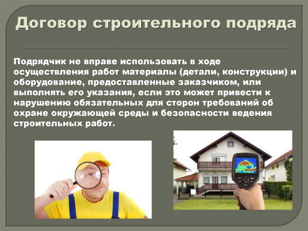 Договор строительного подряда