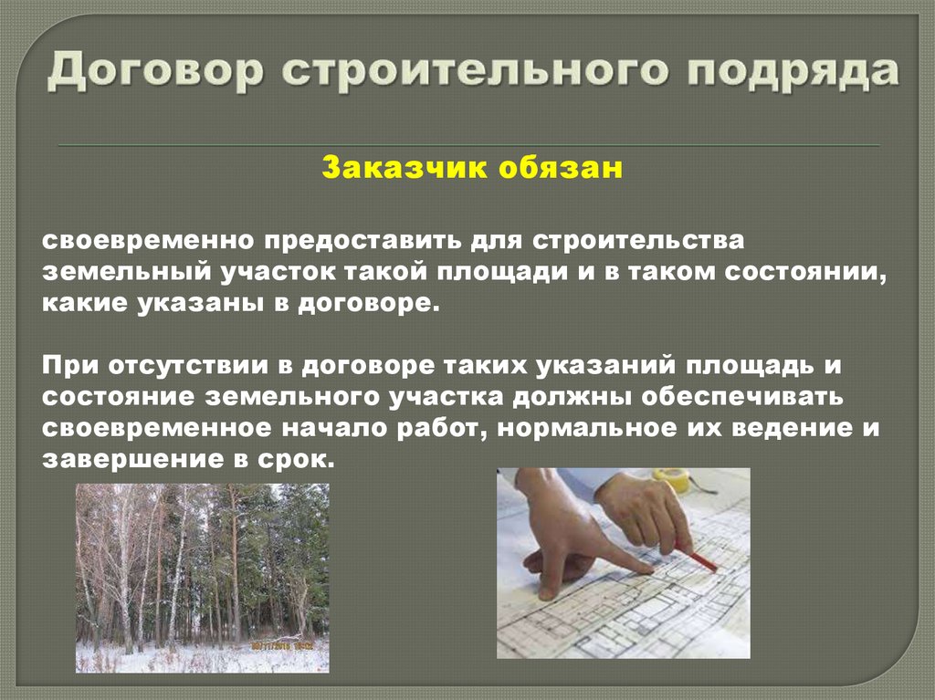 Договор строительного подряда