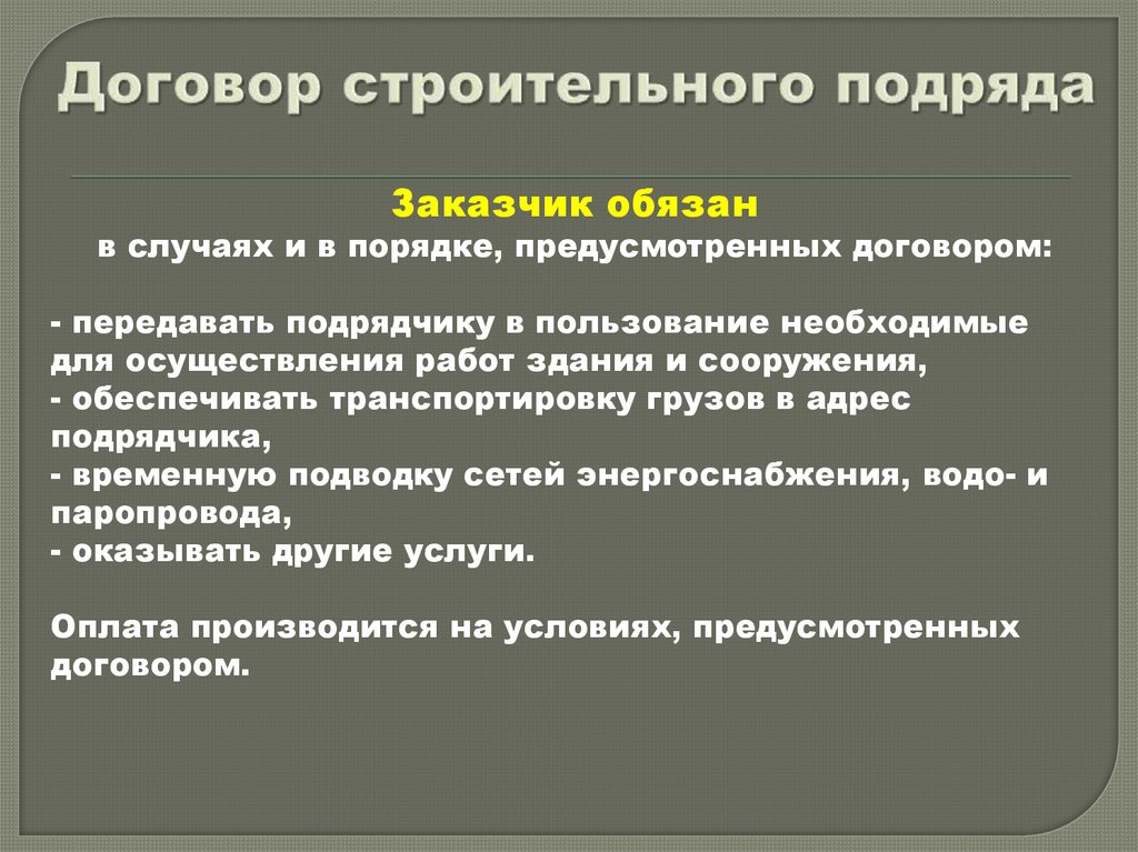 Договор строительного подряда