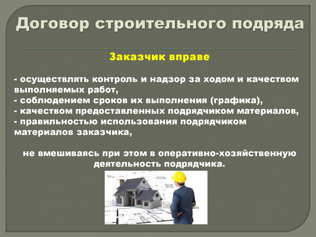 Договор строительного подряда