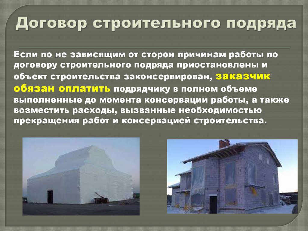 Договор строительного подряда