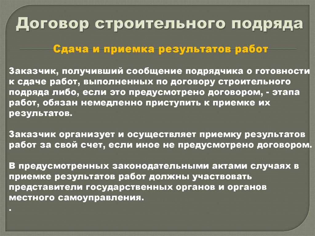 Договор строительного подряда