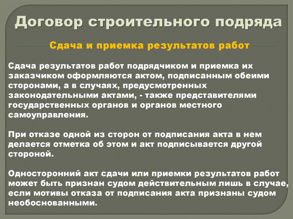 Договор строительного подряда