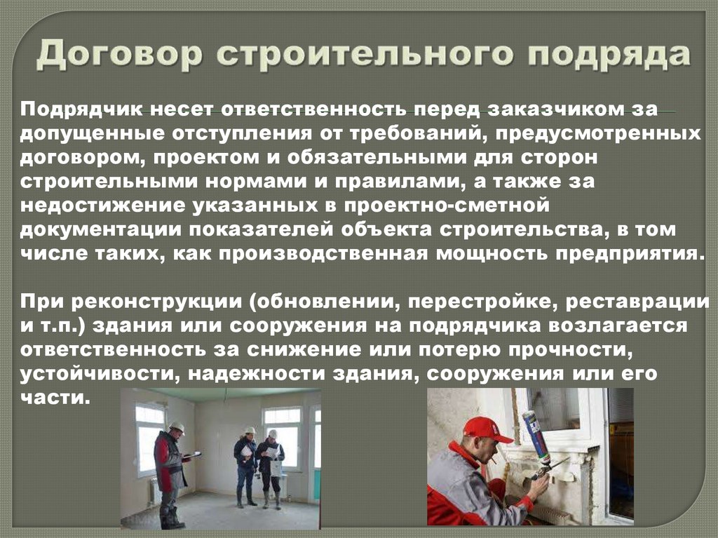 Договор строительного подряда