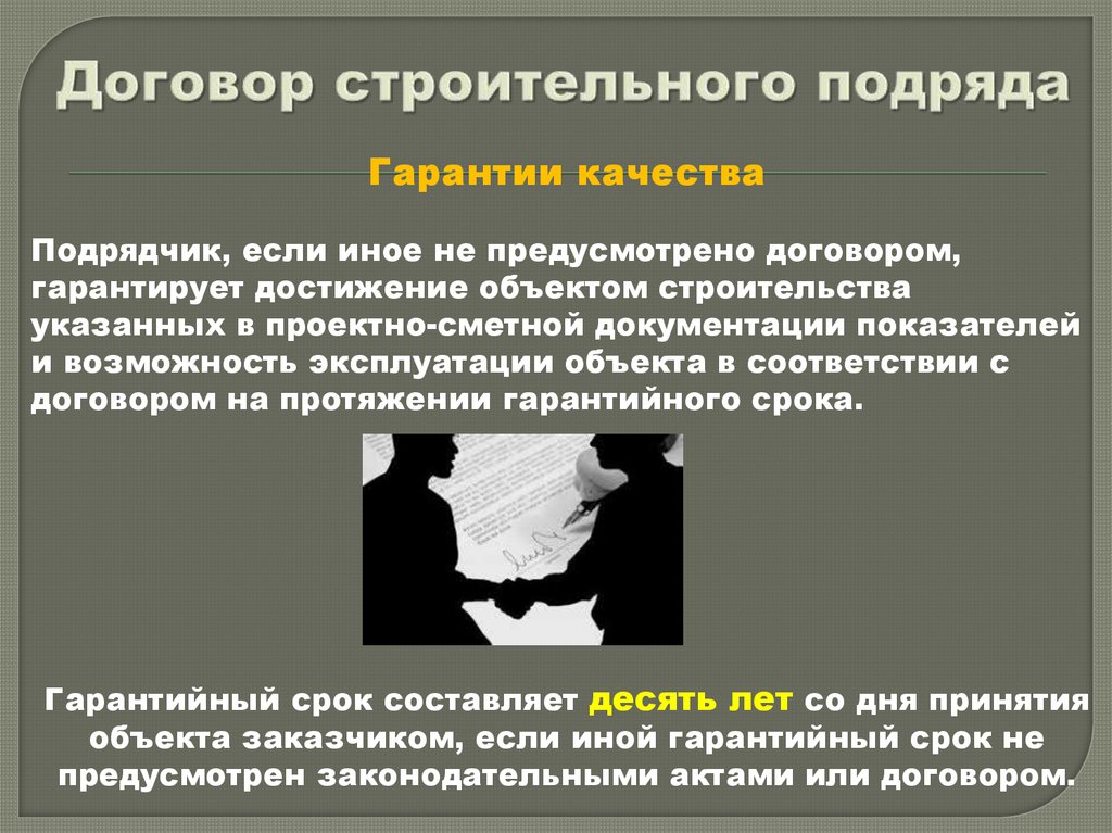 Договор строительного подряда