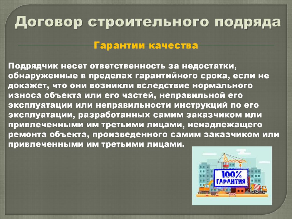 Договор строительного подряда