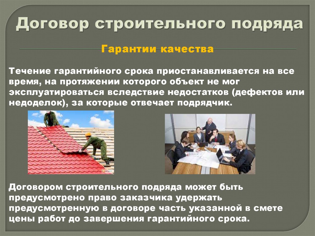 Договор строительного подряда