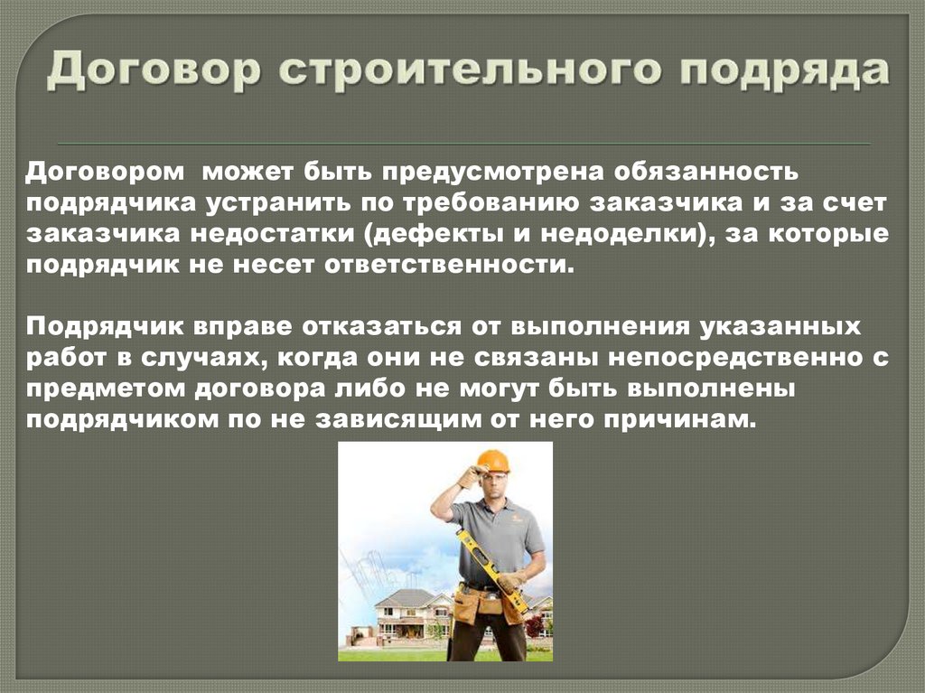 Договор строительного подряда