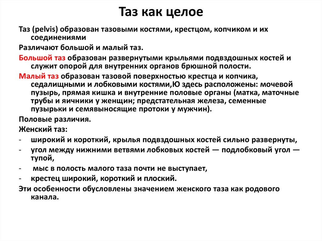 Таз как целое