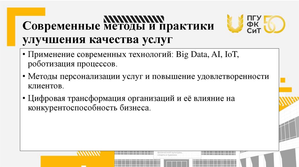 Современные методы и практики улучшения качества услуг