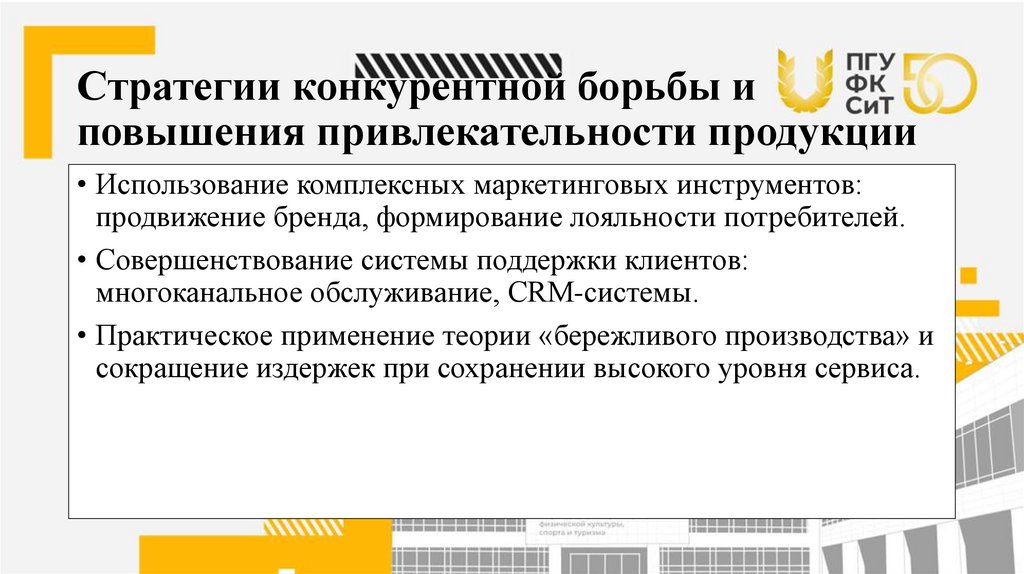 Стратегии конкурентной борьбы и повышения привлекательности продукции