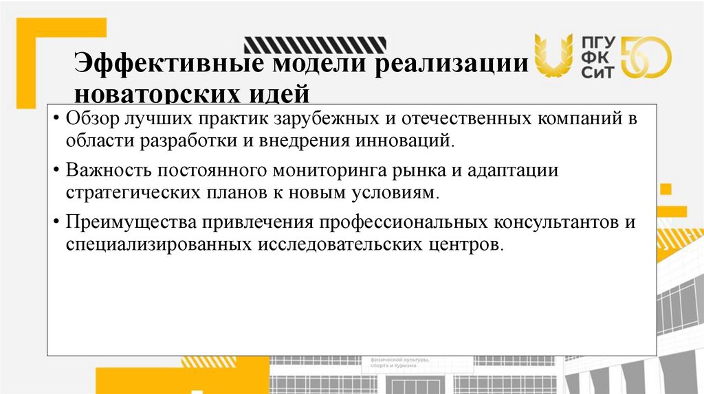 Эффективные модели реализации новаторских идей