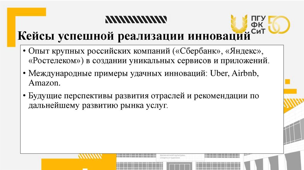 Кейсы успешной реализации инноваций