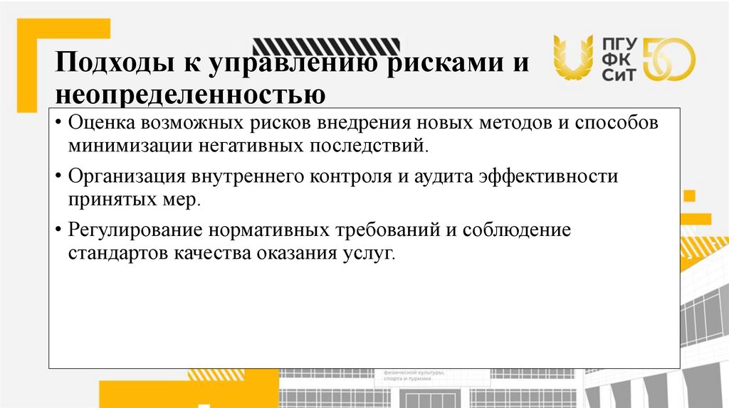 Подходы к управлению рисками и неопределенностью