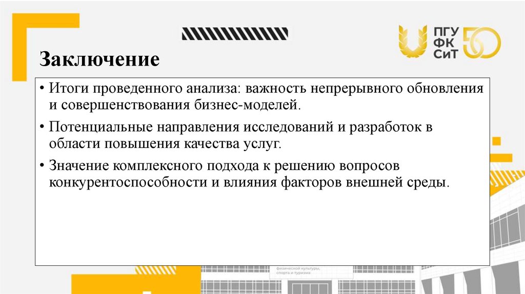 Заключение