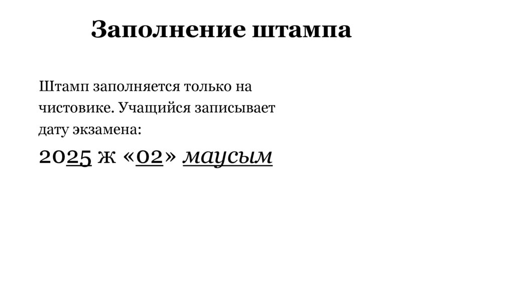 Заполнение штампа