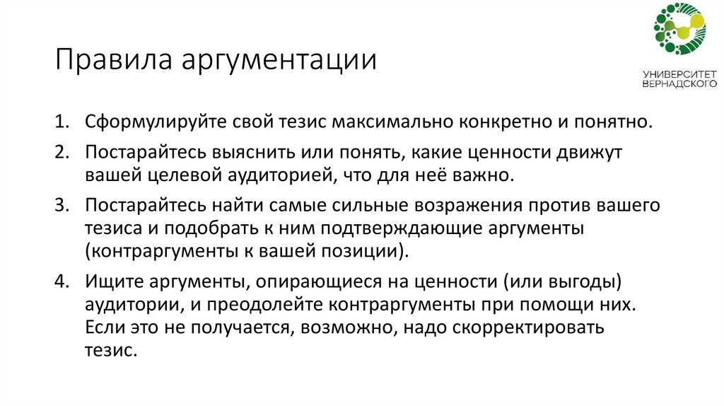 Правила аргументации