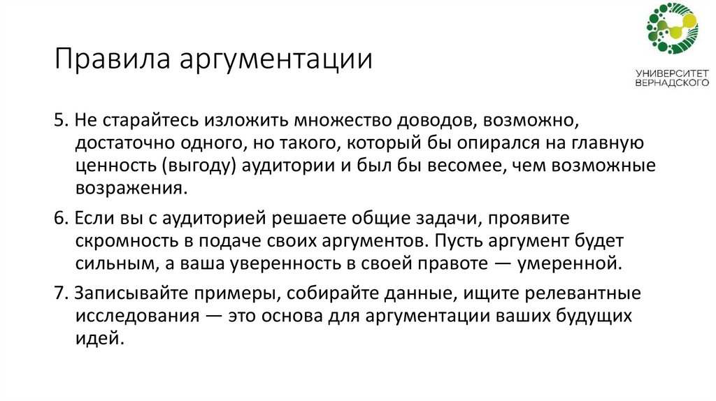 Правила аргументации