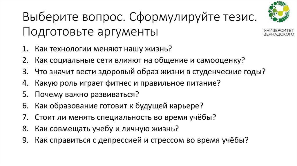 Выберите вопрос. Сформулируйте тезис. Подготовьте аргументы