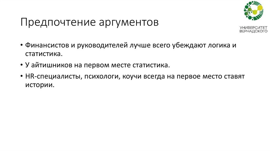 Предпочтение аргументов